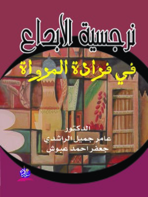 cover image of نرجسية الإبداع في فرادة المرواة : دراسة في تسريد المرواتي د. عمار أحمد
